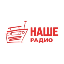 Наше Радио